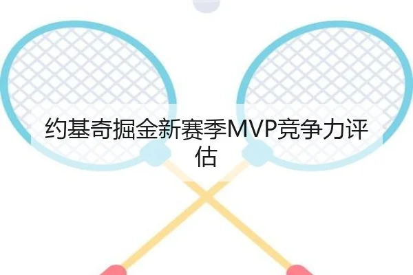 约基奇掘金新赛季MVP竞争力评估